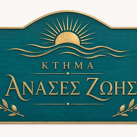 κτήμα ανάσες ζωής- ευγενία σγούρα *